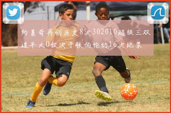 约基奇再创历史8次302010超级三双追平大O仅次于张伯伦的16次纪录