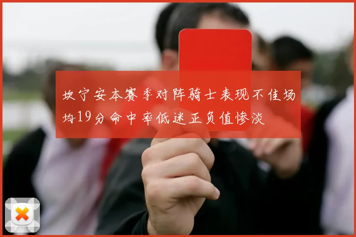 坎宁安本赛季对阵骑士表现不佳场均19分命中率低迷正负值惨淡