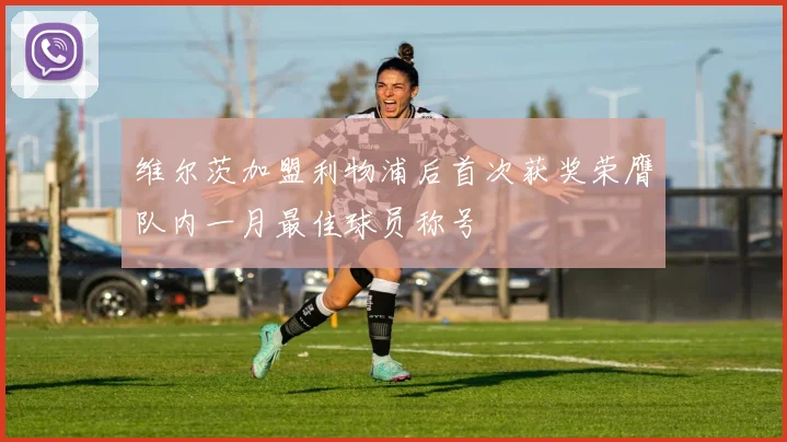 维尔茨加盟利物浦后首次获奖荣膺队内一月最佳球员称号