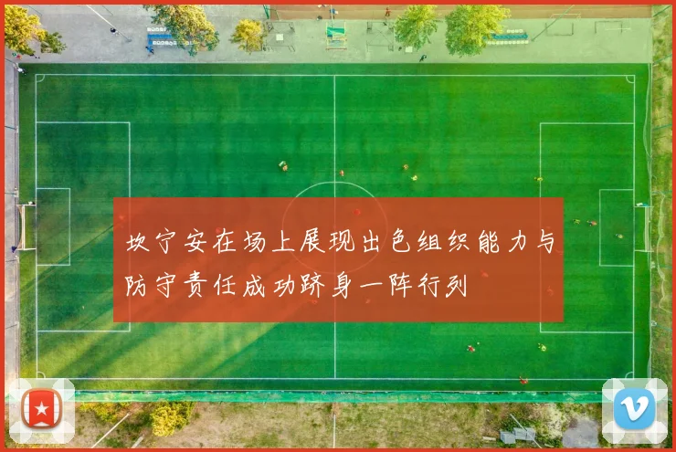 坎宁安在场上展现出色组织能力与防守责任成功跻身一阵行列