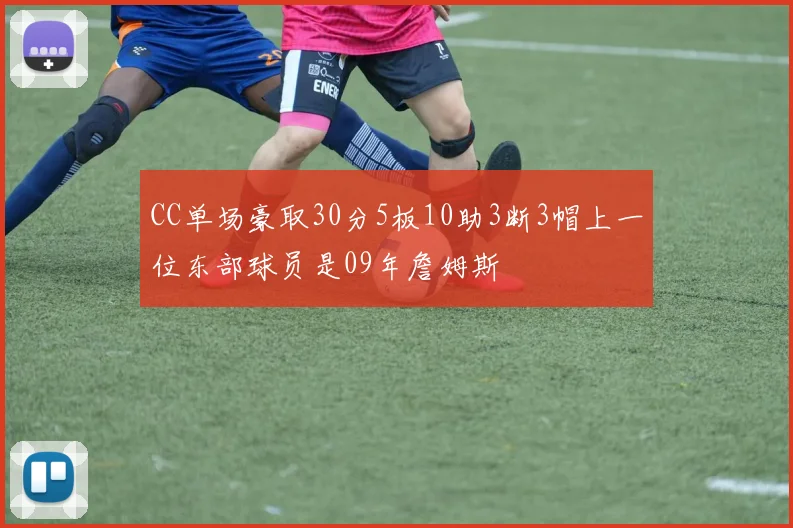 CC单场豪取30分5板10助3断3帽上一位东部球员是09年詹姆斯