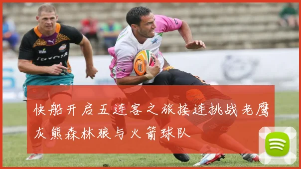 快船开启五连客之旅接连挑战老鹰灰熊森林狼与火箭球队