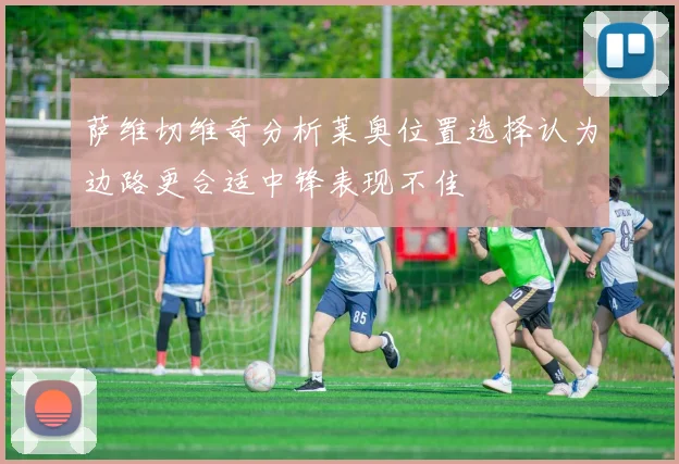 萨维切维奇分析莱奥位置选择认为边路更合适中锋表现不佳